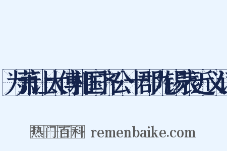 为萧让太傅相国齐公十郡九锡表近义词是什么意思的图片